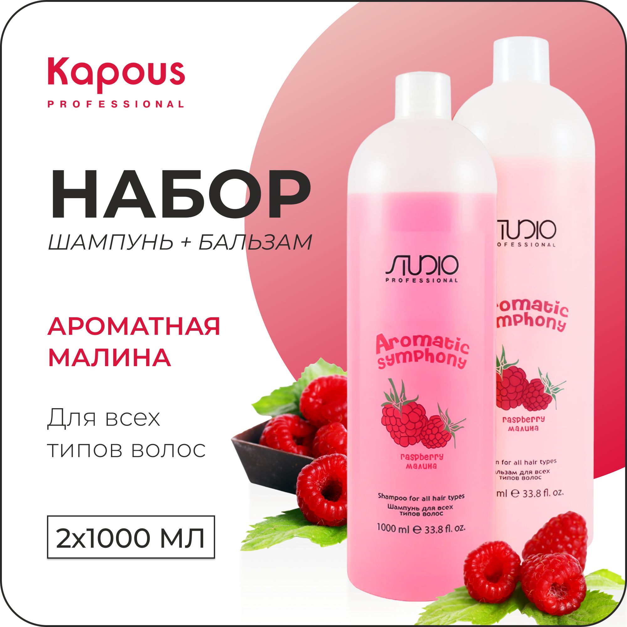 KAPOUS Набор AROMATIC SYMPHONY для всех типов волос малина, (Шампунь 1000 мл+ бальзам 1000 мл)