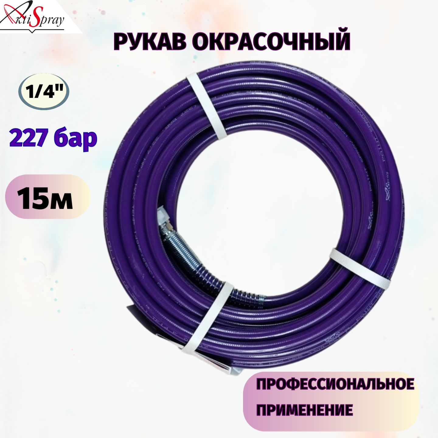 Рукав окрасочный 1/4" х 15 м, Р.Д. 227 бар, с пружинами AS