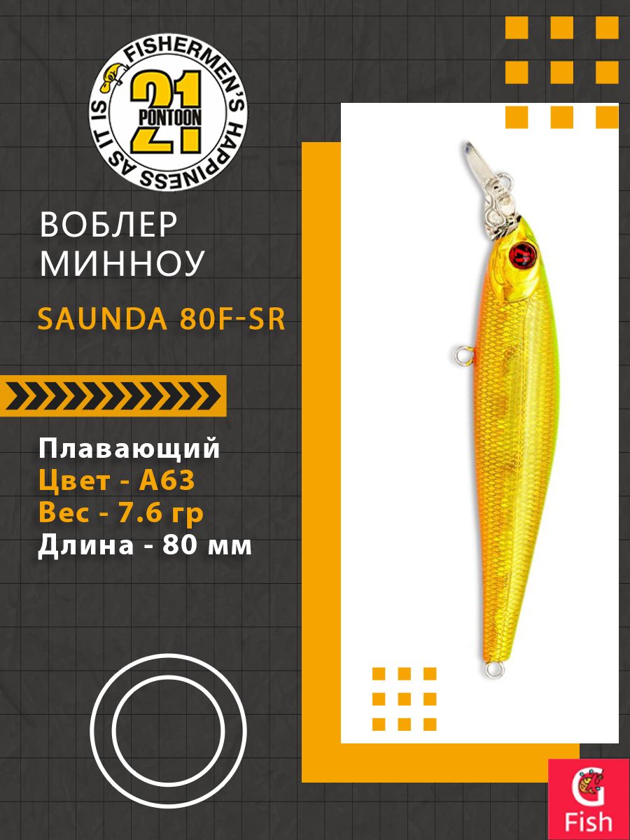 ВоблердлярыбалкиPONTOON21SAUNDA80F-SR,A63,80мм,7.6гр.0.5-0.8м.