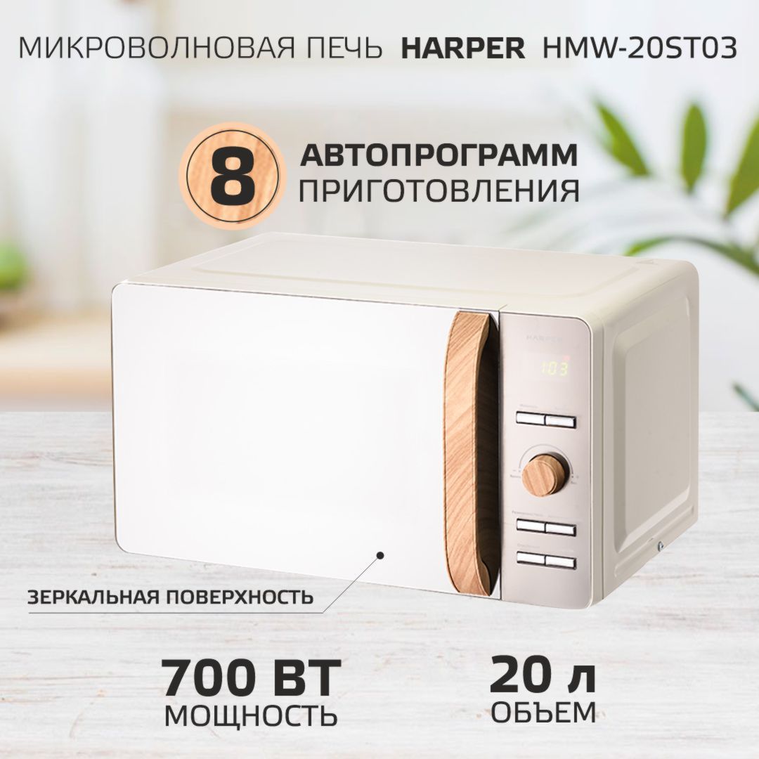 Микроволновая печь Harper HMW-20ST03 на 700 Вт с вращающимся подносом /  цвет кремовый