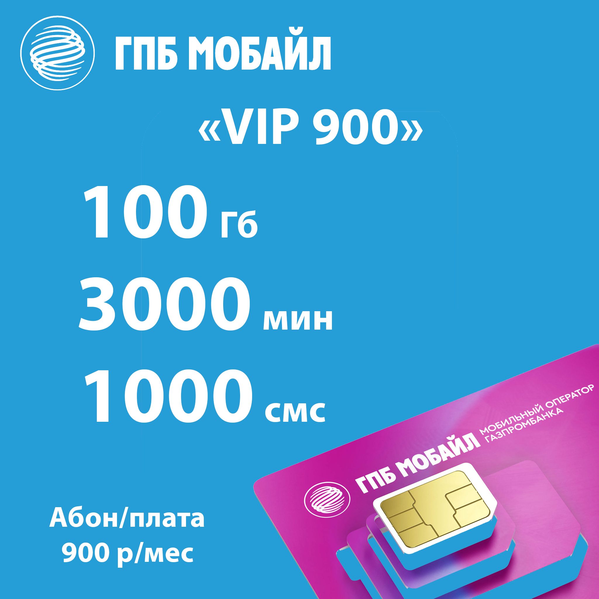 ГазпромбанкМобайлSIM-картаГМПМобаилVIP900(Челябинскаяобласть)