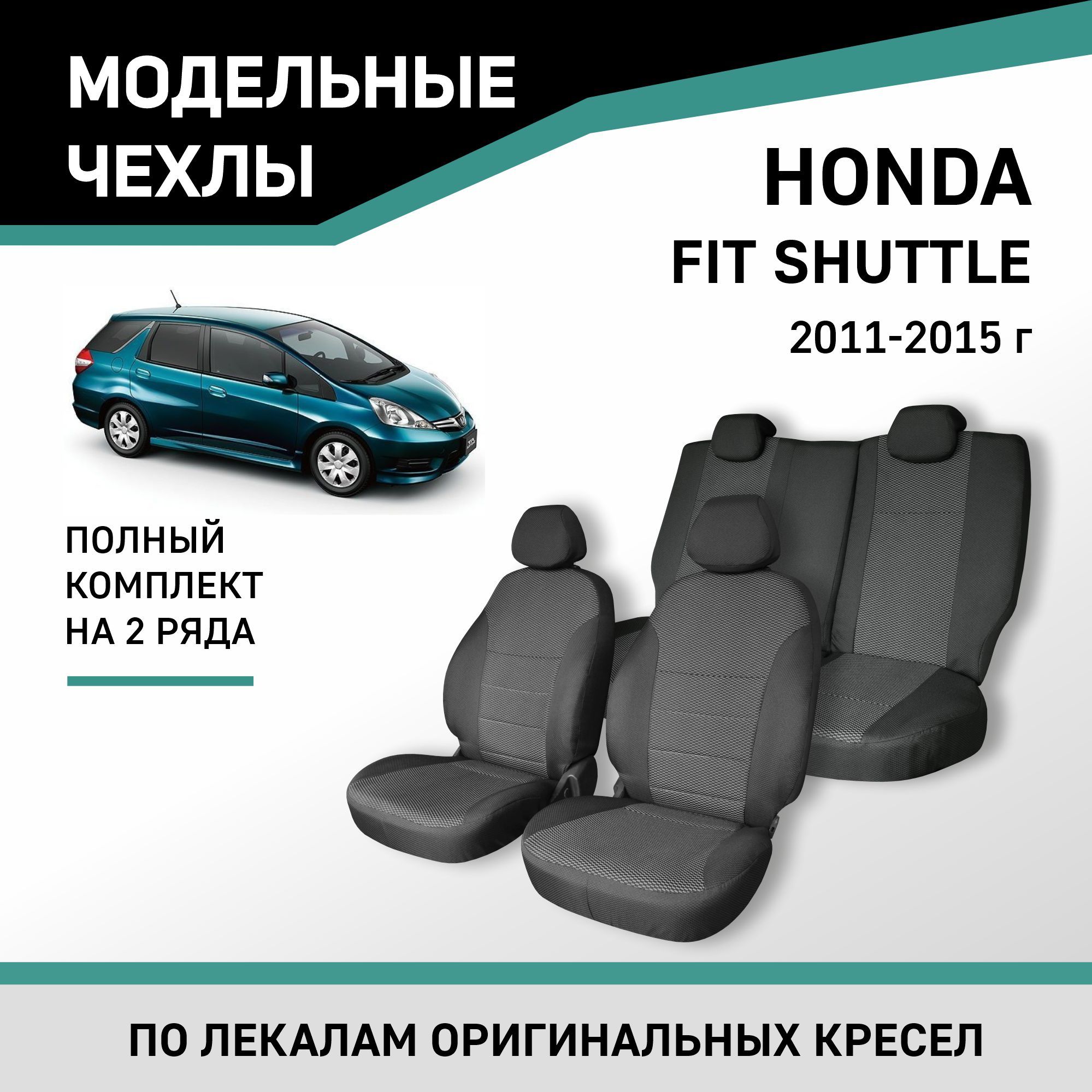 Модельные чехлы на сиденья Honda Fit Shuttle 2011-2015 жаккард - купить с  доставкой по выгодным ценам в интернет-магазине OZON (488958089)