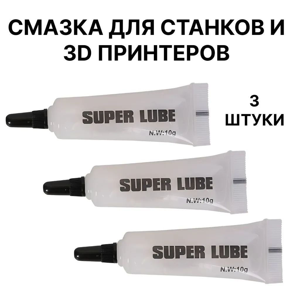 Универсальнаясмазкадлястанков,принтерови3дпринтеров3шт.