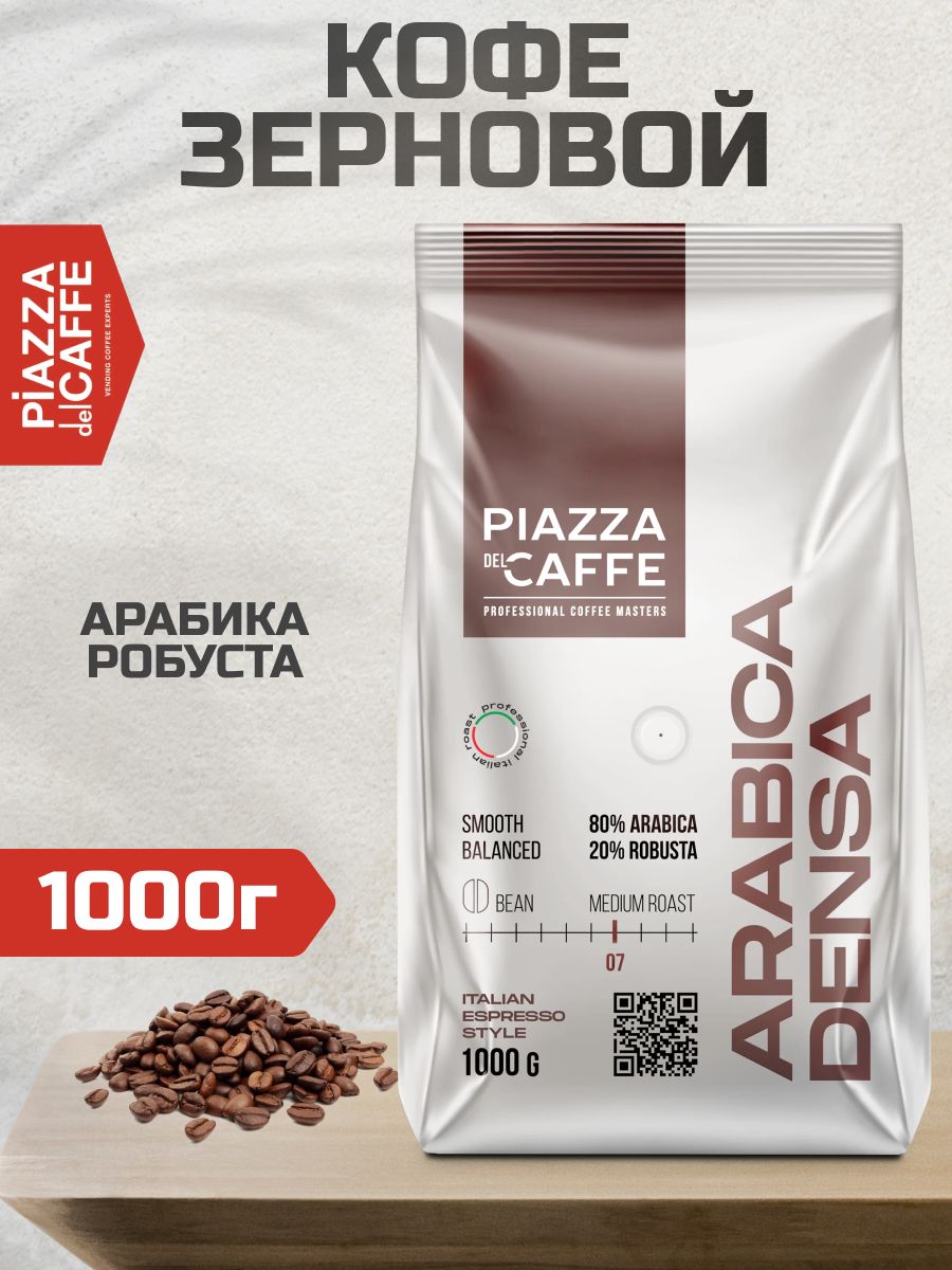 КофевзернахPiazzadelCaffeArabicaDensaарабикаробуста,1кг