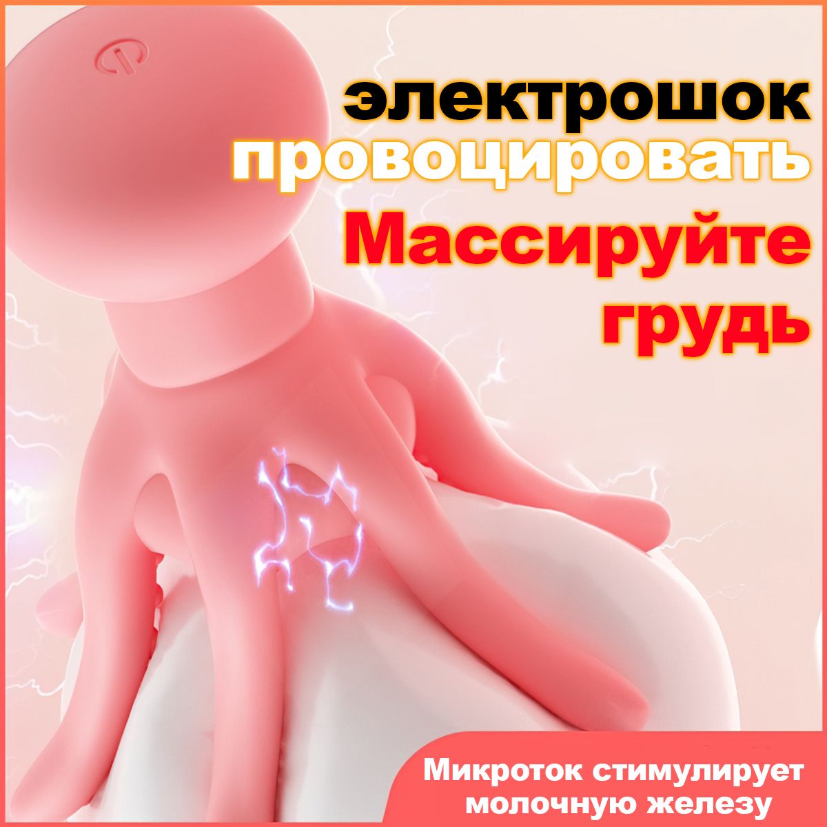 Массажер для груди,секс игрушки,ROSALEX,Форма осьминога/Текущая стимуляция/ Стимулятор для сосков,товары для взрослых 18 купить на OZON по низкой цене  (1493016502)