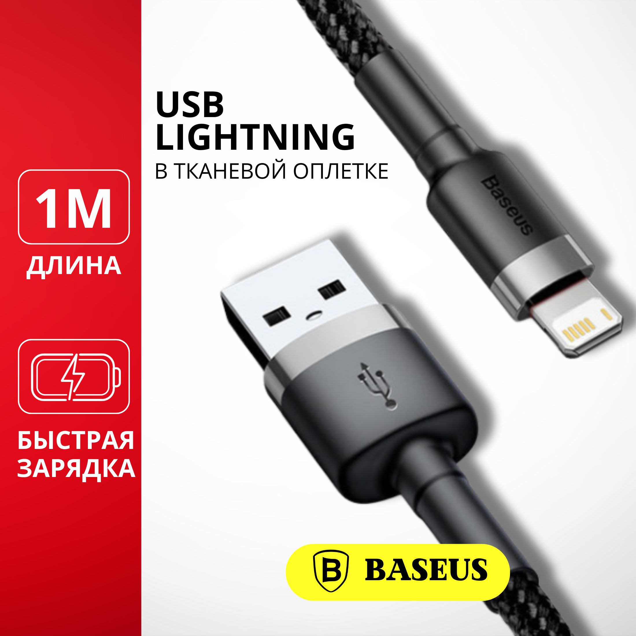 Кабель Apple Lightning, USB Baseus cabbasecm_Apple Lightning_USB - купить  по низкой цене в интернет-магазине OZON (688915805)