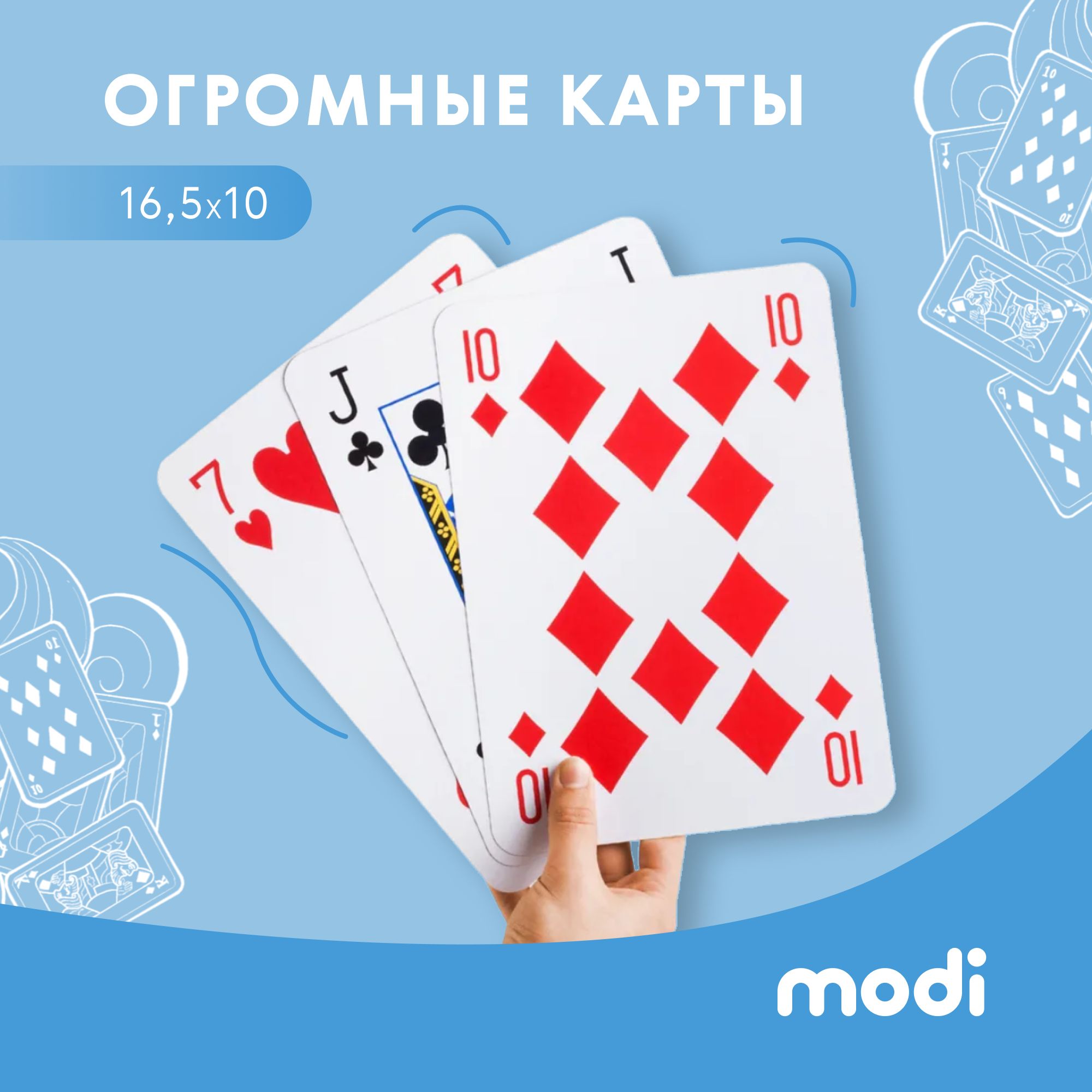 modi Игральные карты А5, огромные игральные карты - купить с доставкой по  выгодным ценам в интернет-магазине OZON (1188921957)