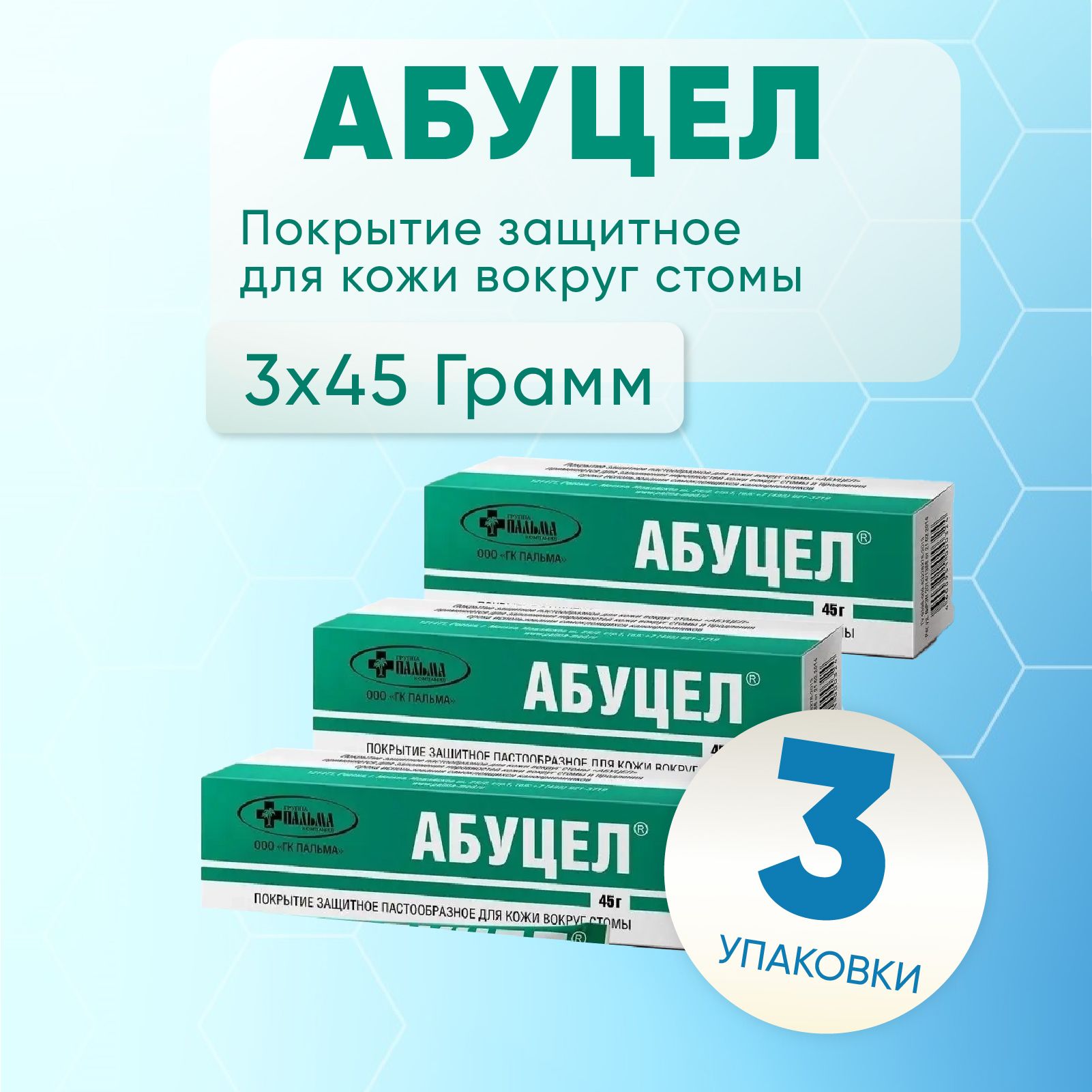 Абуцел паста, 3 упаковки по 45 гр, КОМПЛЕКТ ИЗ 3х штук, покрытие защитное для ухода за стомой