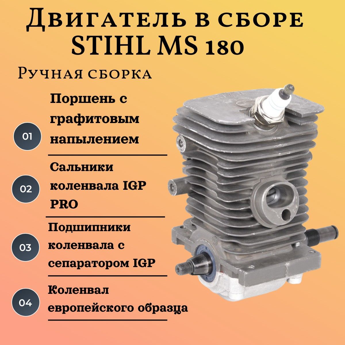 Двигатель PRO в сборе для бензопилы STIHL MS 180 / графит / ручная сборка /  - купить по выгодной цене в интернет-магазине OZON (1419597824)