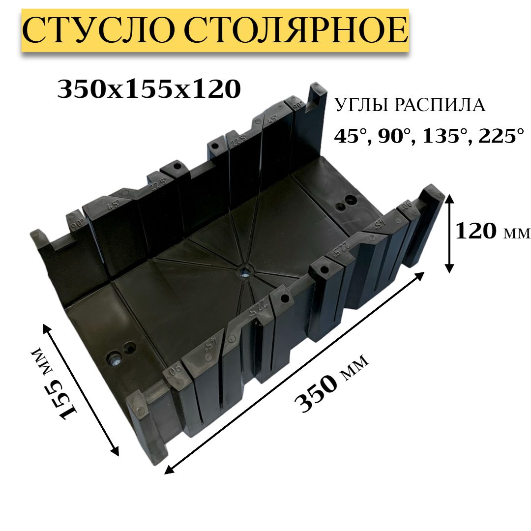 Стуслопластиковое350x155x120мм