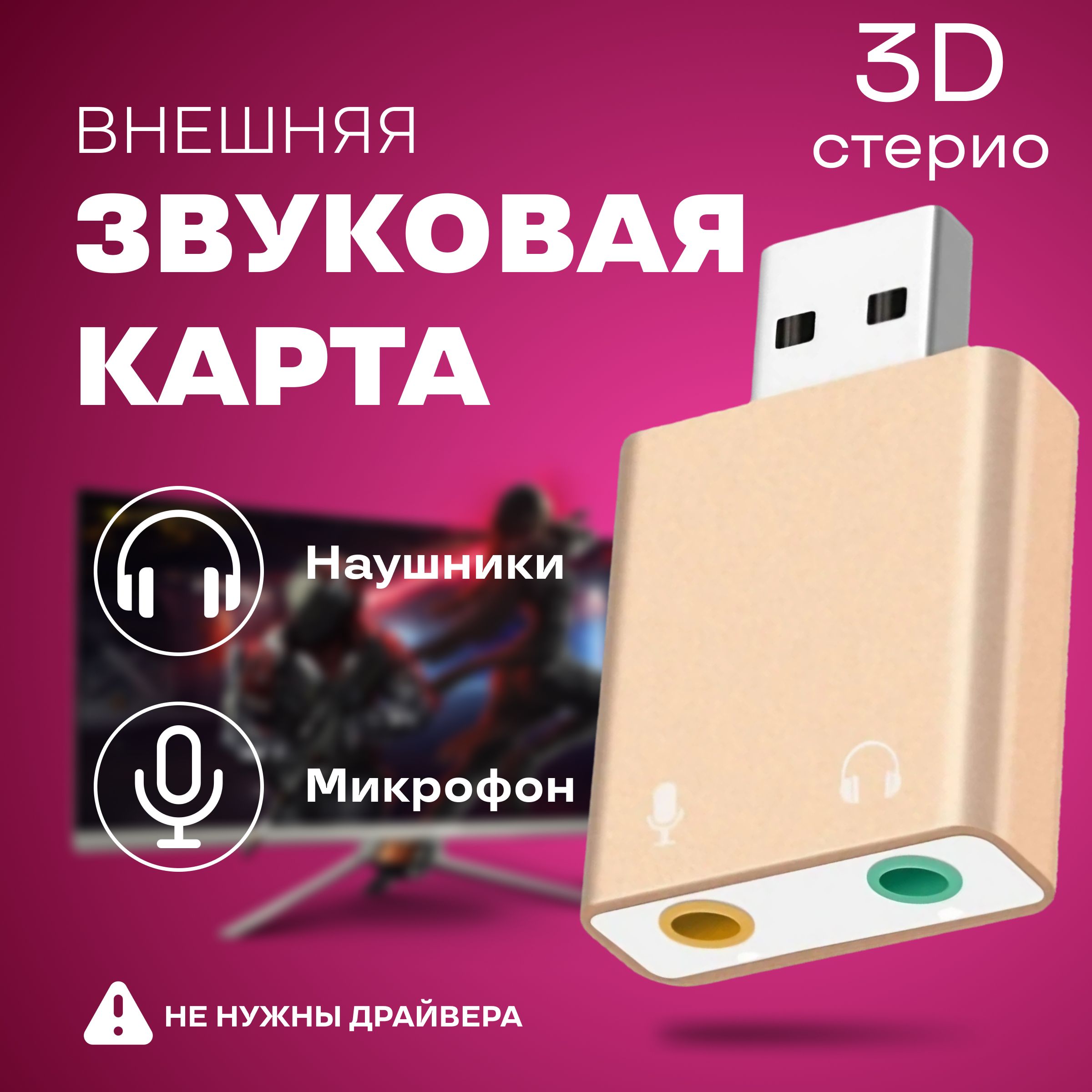 Внешняя звуковая карта USB