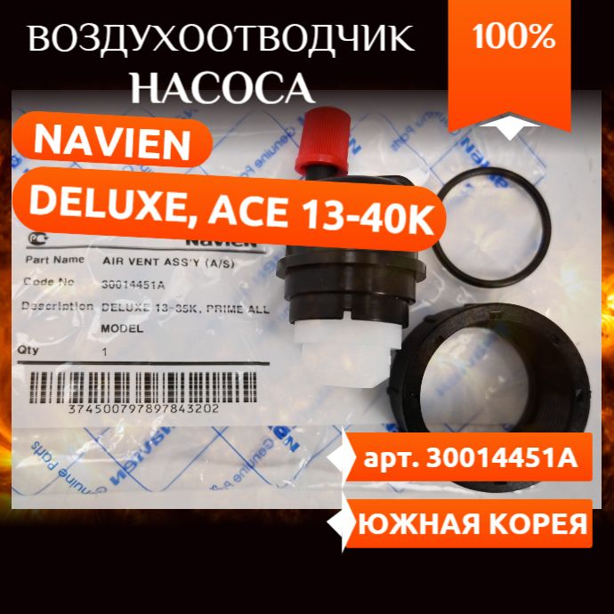 Воздухоотводчик для насоса Navien: Deluxe, Ace, Ace Coaxial, Atmo, NCN 30014451A ( Навьен Делюкс, Навиен Айс )