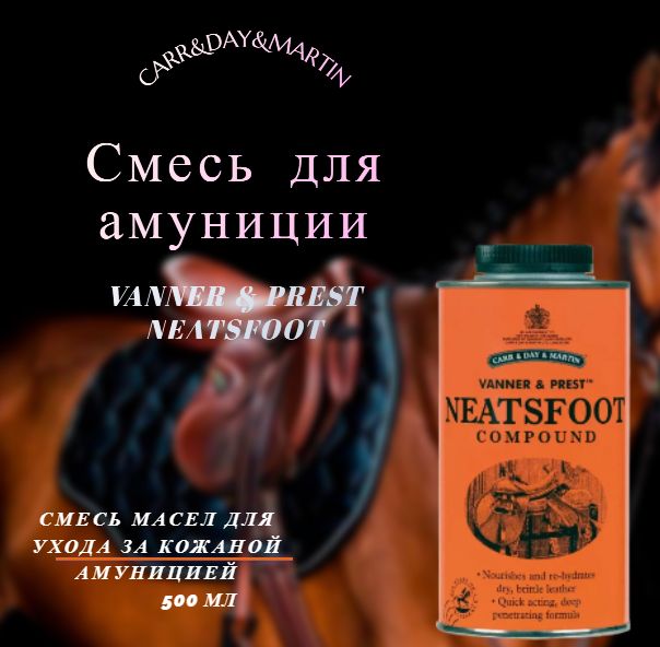 Смесь для амуниции Vanner & Prest Neatsfoot 500ml CDM