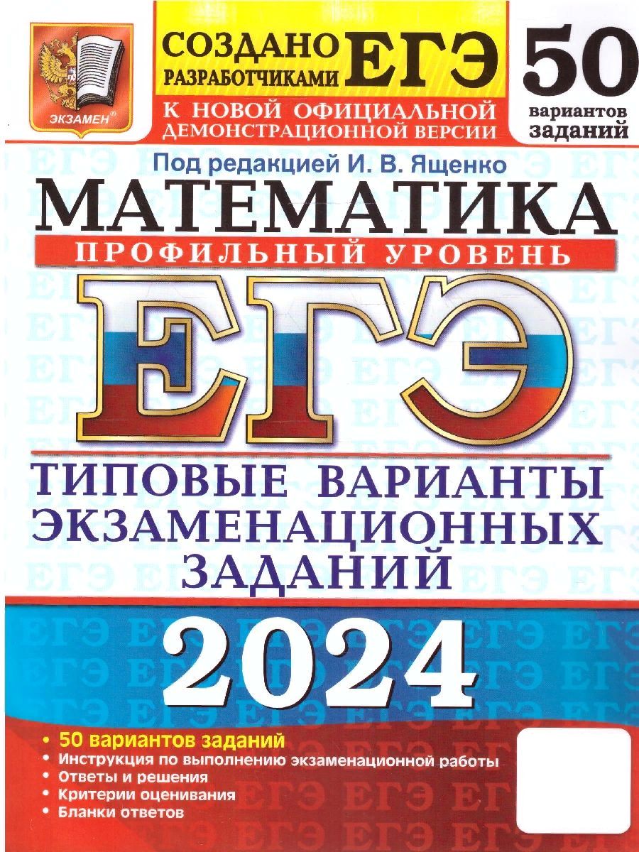 ЕГЭ 2024 Математика: 50 вариантов. Профильный уровень. ТВЭЗ | Ященко Иван  Валериевич, Шестаков Сергей Алексеевич - купить с доставкой по выгодным  ценам в интернет-магазине OZON (1204392855)