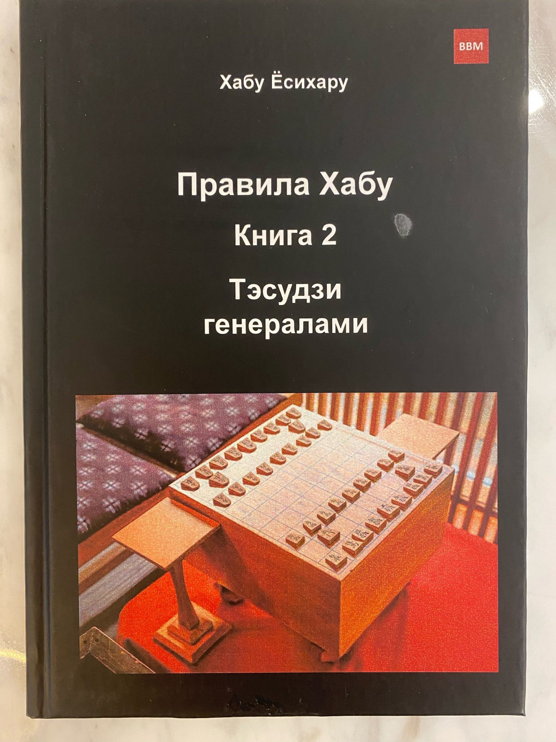 Книга по японским шахматам Сеги " Правила Хабу. Тэсудзи генералами ", том 2, автор Хабу Есихару.