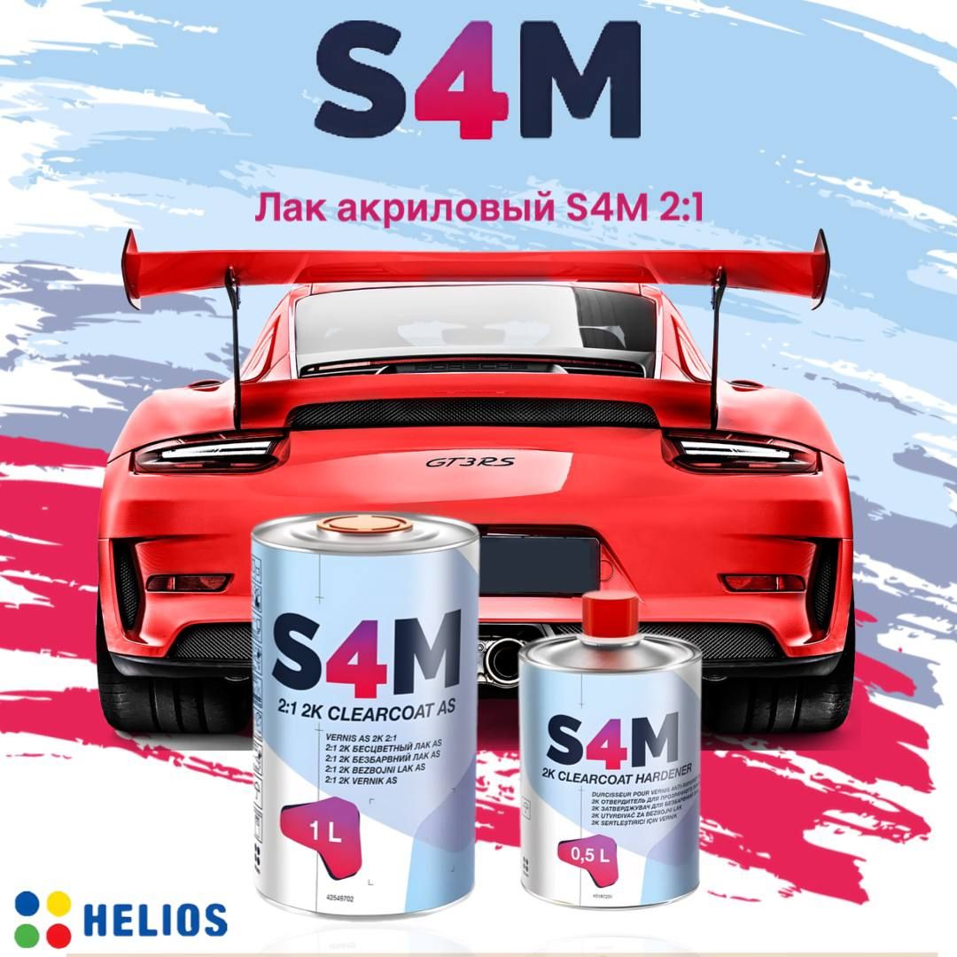 S4M HELIOS (ЭСФОРЭМ ХЕЛИОС) лак автомобильный акриловый 2:1 AS (Anti Scratch) Комплект 1л + отвердитель 0,5л