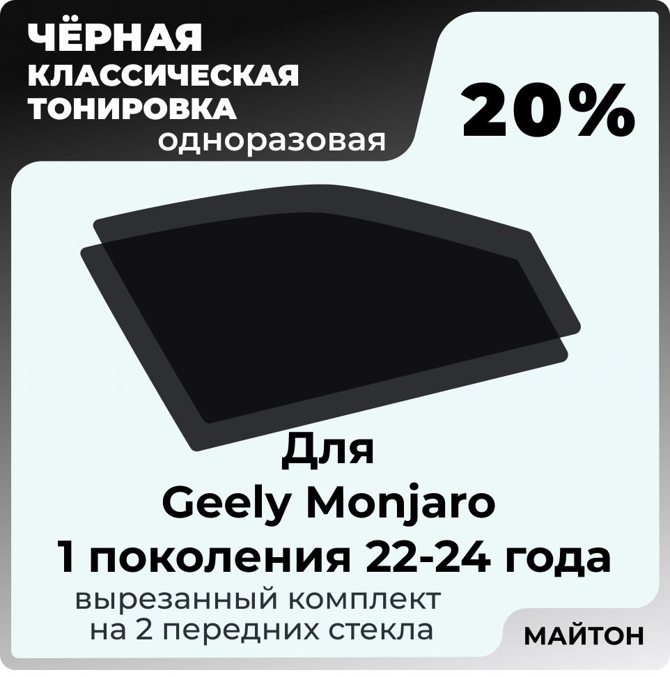 Автомобильнаятонировка20%дляGeelyMonjaro1поколение2022-2024годДжилиМонджаро,Тонировочнаяпленкадляавтомобилянаклеевойосновеодноразовая,Чернаятонировка