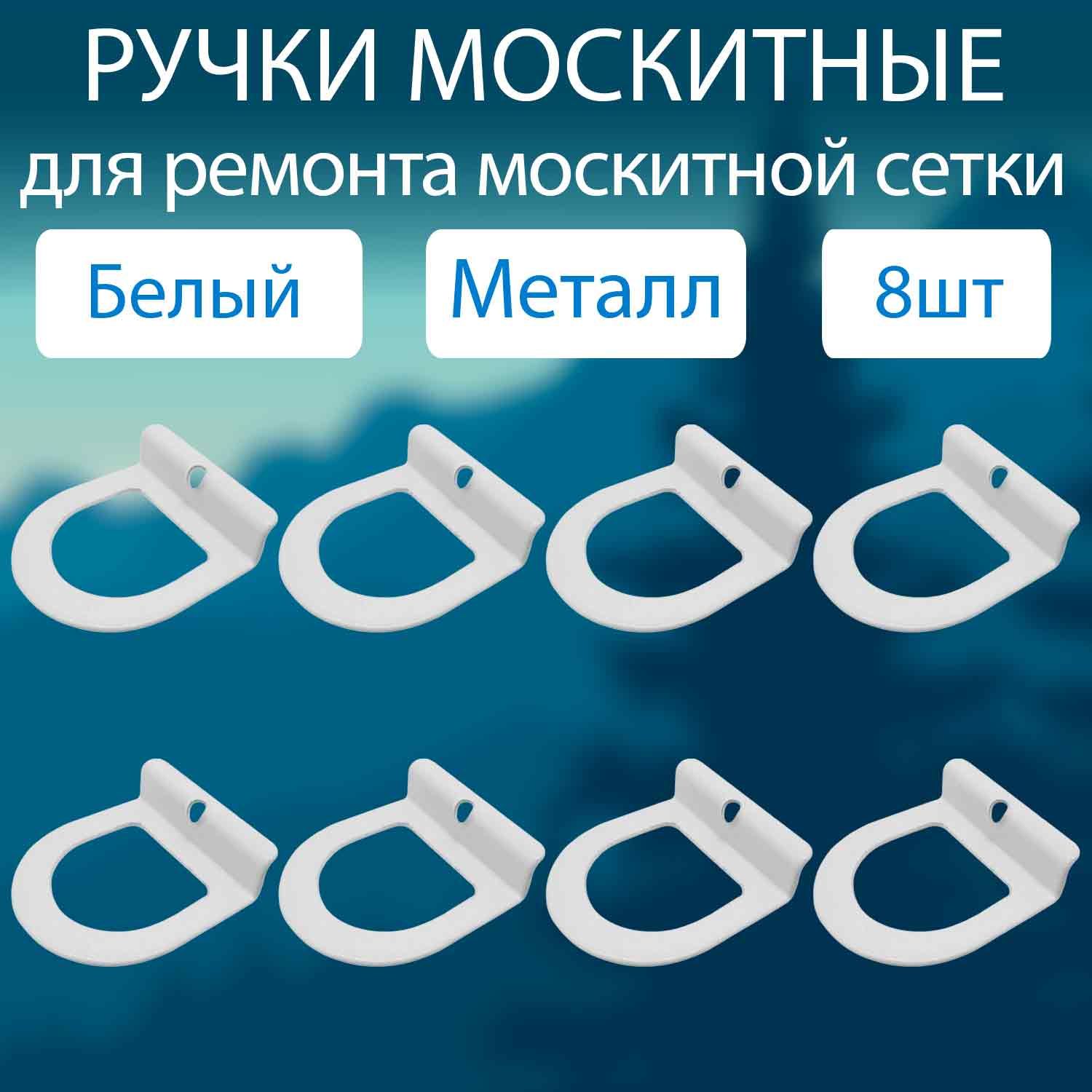 Ручки для москитной сетки МЕТАЛЛ набор 8 шт / Комплект ручек для москитной сетки