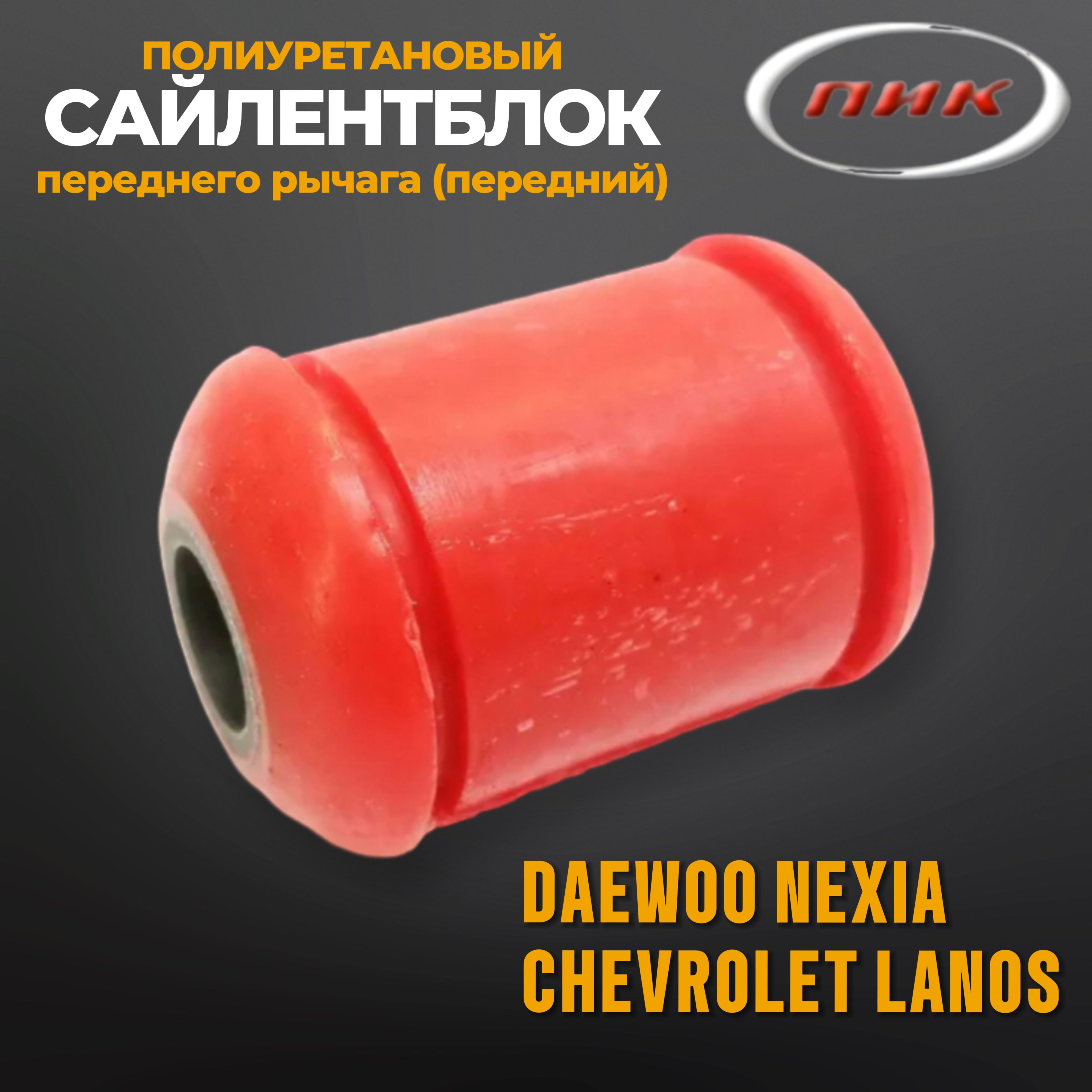 Полиуретановый сайлентблок переднего рычага Daewoo Nexia, Нексия, Chevrolet  Lanos, Ланос, ПИК 96445043 - купить по доступным ценам в интернет-магазине  OZON (972449094)