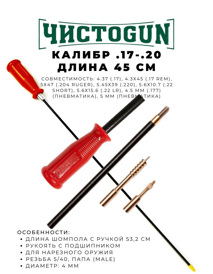 Шомпол ЧИСТОGUN к.17 - .20 диаметр 4мм 45см папа 5/40 + вишер + адаптер-игла