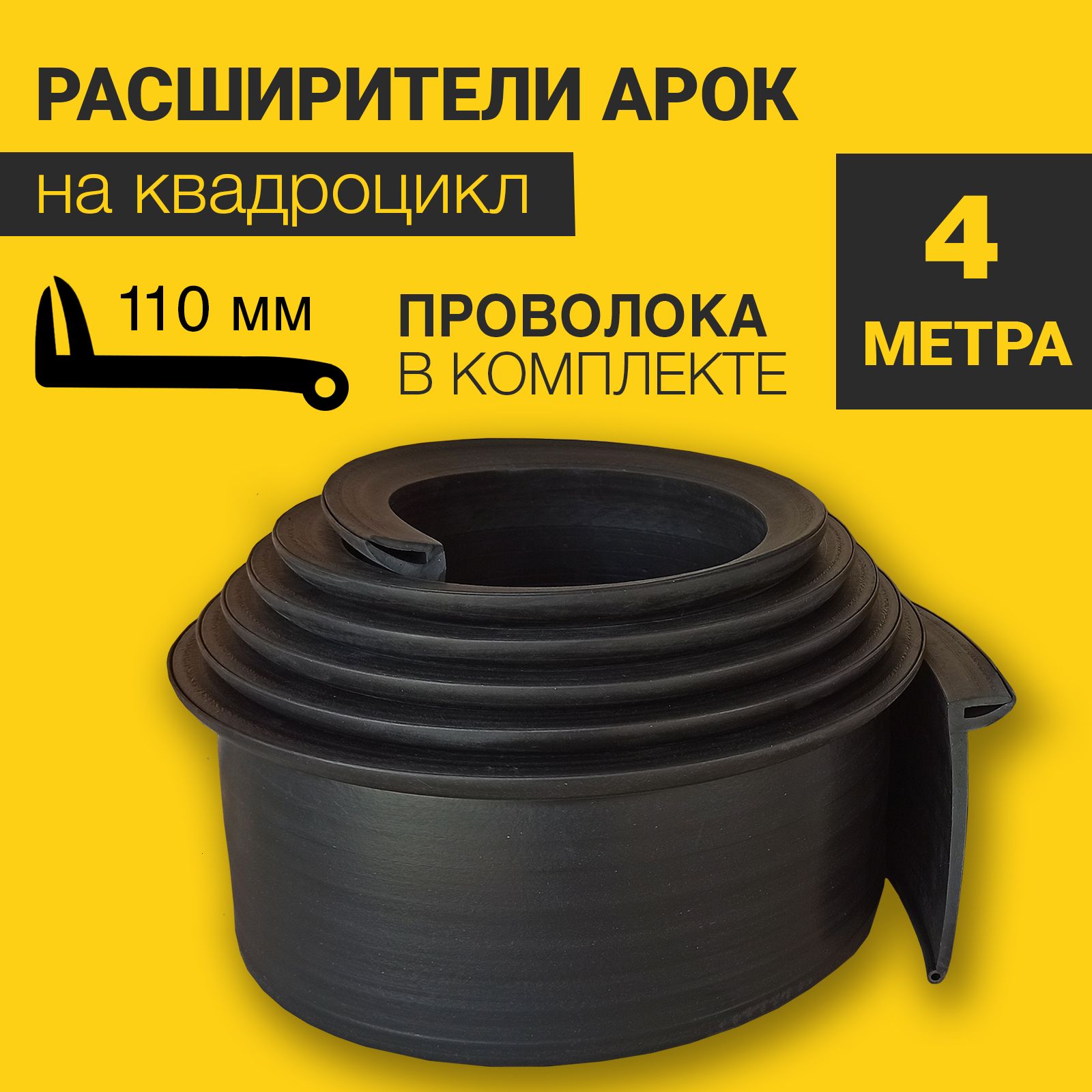 Расширителиарокнаквадроциклуниверсальные(110мм)(4метра)сармирующейпроволокой