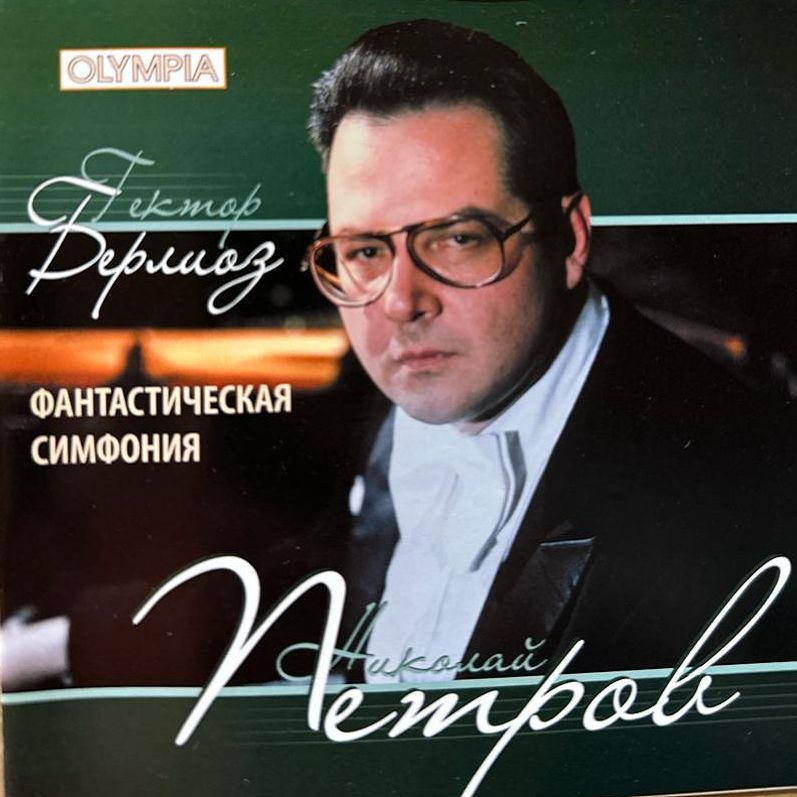 Николай Петров. Берлиоз. Фантастическая симфония (CD)