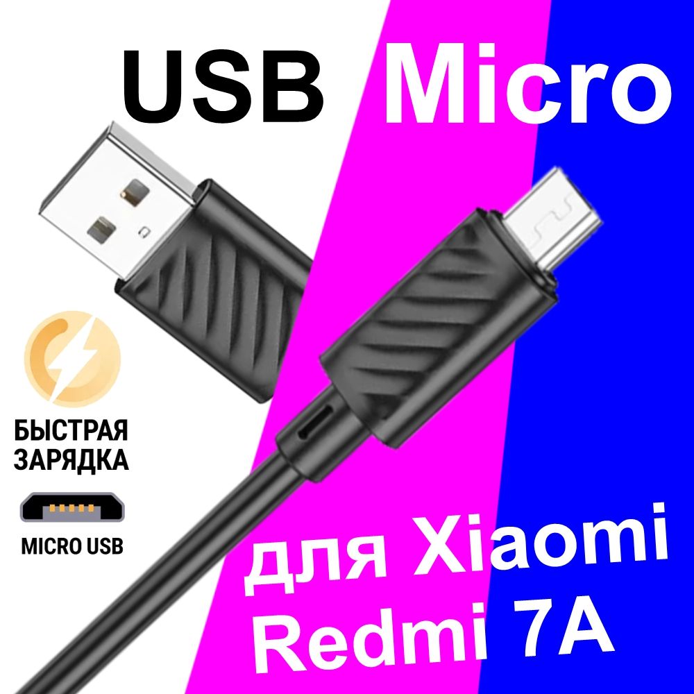 Кабель microUSB BOROFONE MicroXiaomiRedmi7A - купить по низкой цене в  интернет-магазине OZON (328274304)