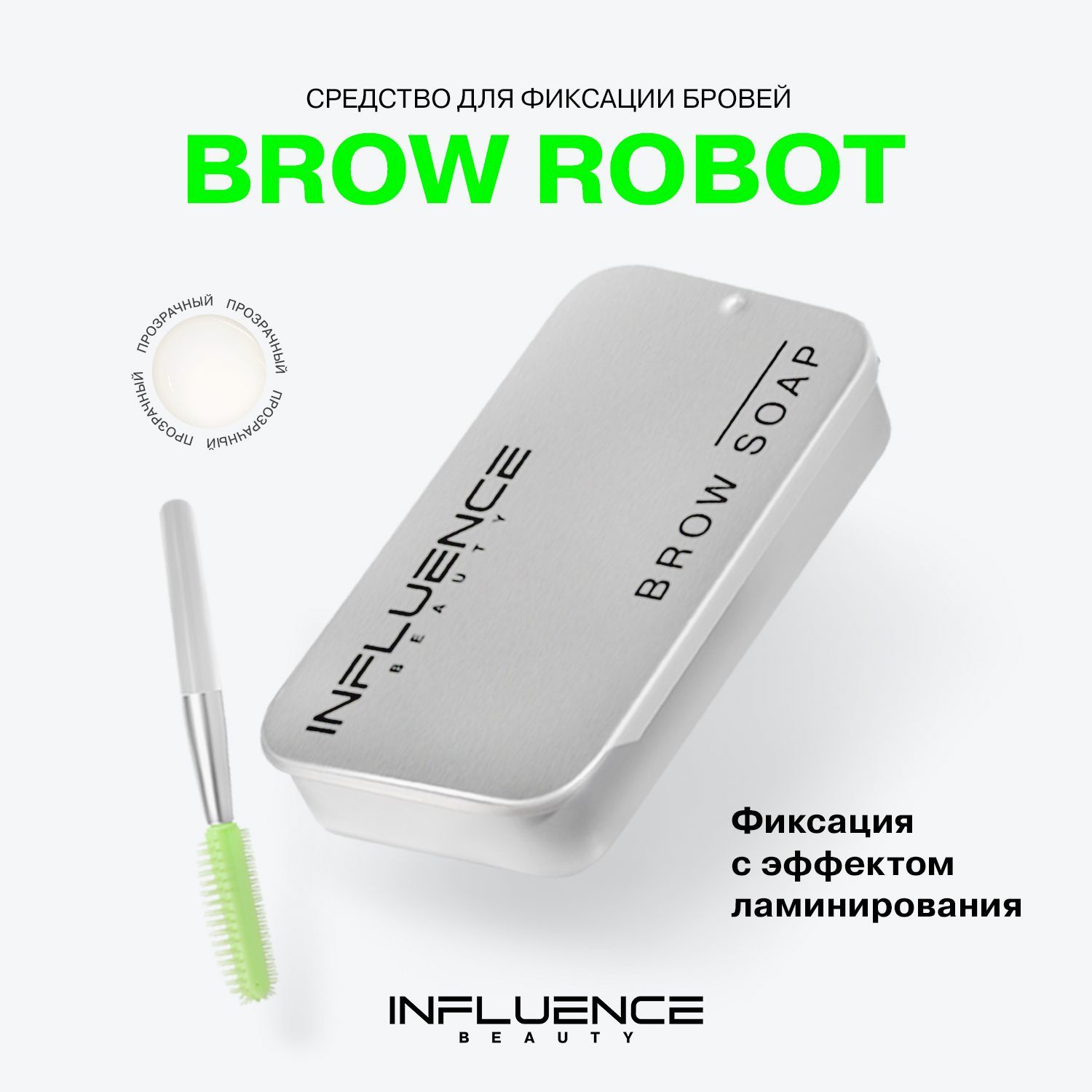 Мыло для бровей INFLUENCE BEAUTY BROW ROBOT с силиконовой щеточкой, фиксатор макияжа, ламинирование бровей, прозрачный, 10г