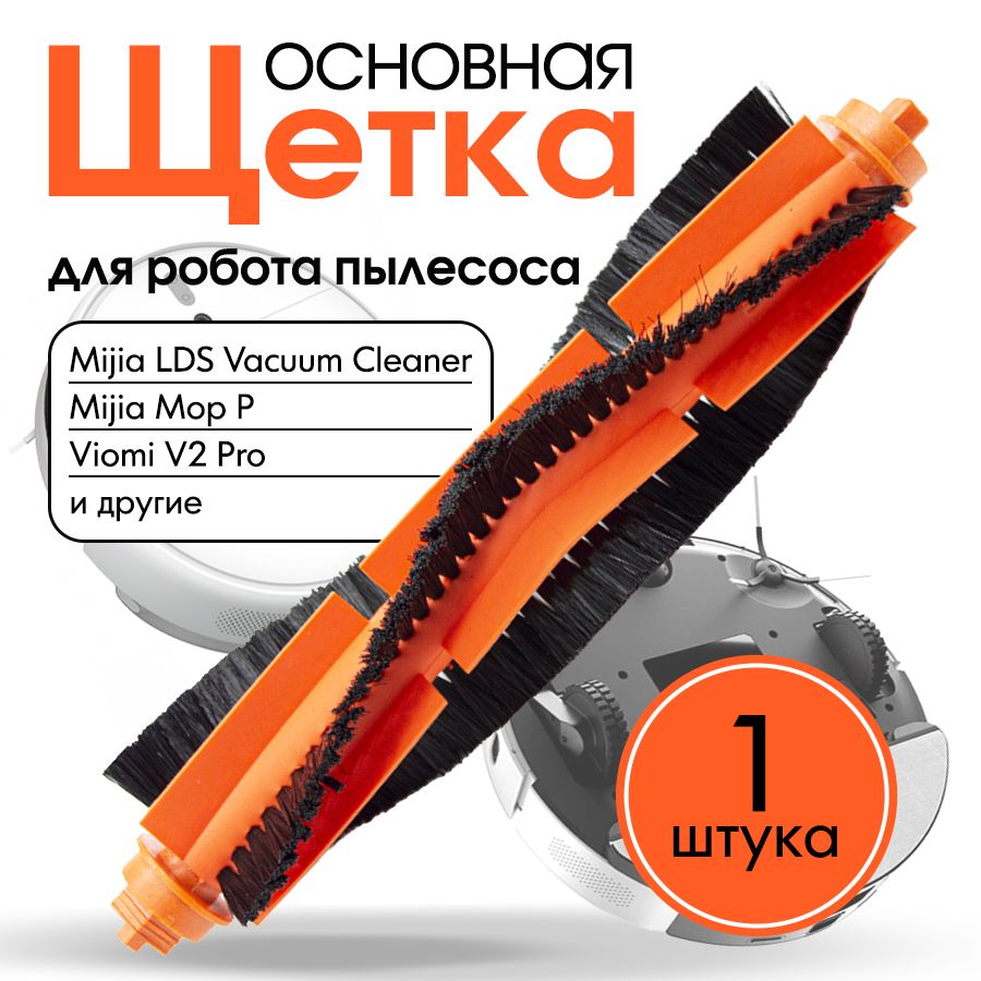 Щетка для робота пылесоса Xiaomi Vacuum Mop P, Viomi V2 Pro / Mijia 3C / Proscenic M7 и др