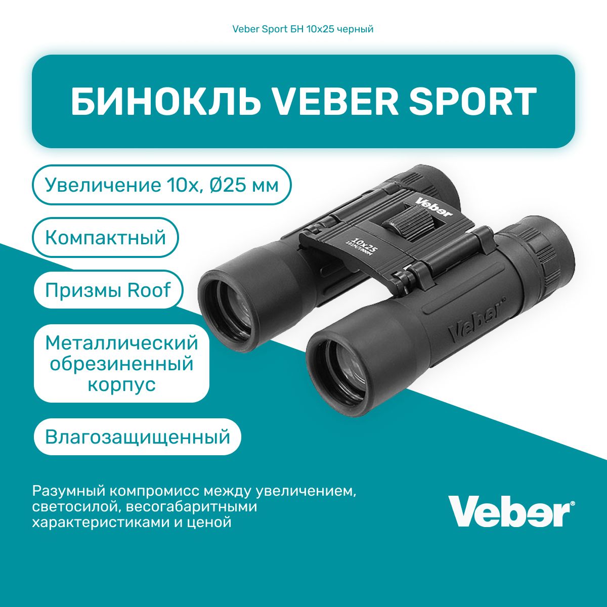 Бинокль Veber Sport БН 10x25 черный, мощный профессиональный туристический, для активного отдыха, охоты и рыбалки