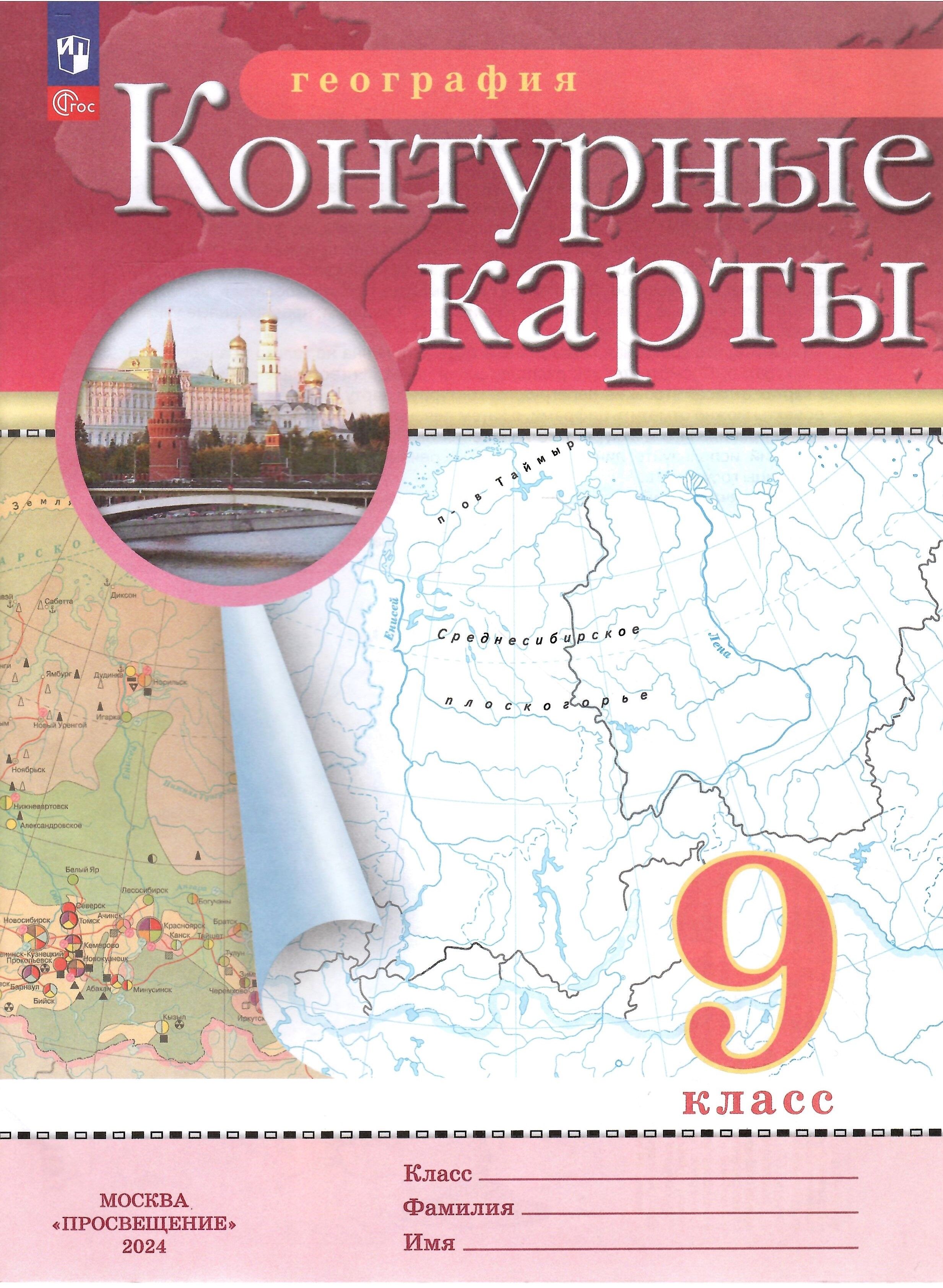 Контурные карты по географии 9 класс - купить в Пензе, цена 50 руб., продано 13 