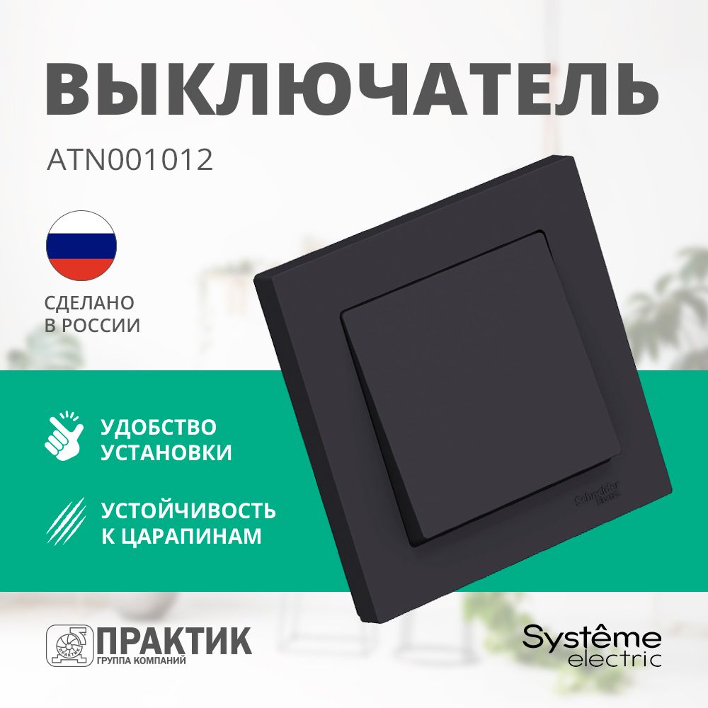 Выключатель одноклавишный AtlasDesign Systeme Electric в сборе с рамкой Карбон ATN001012