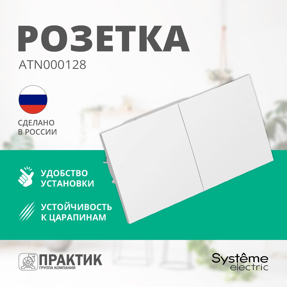 РозеткадвойнаясраздвижнойкрышкойAtlasDesignSystemeElectricсзаземлениемизащитнымишторкамивсбореБелыйATN000128