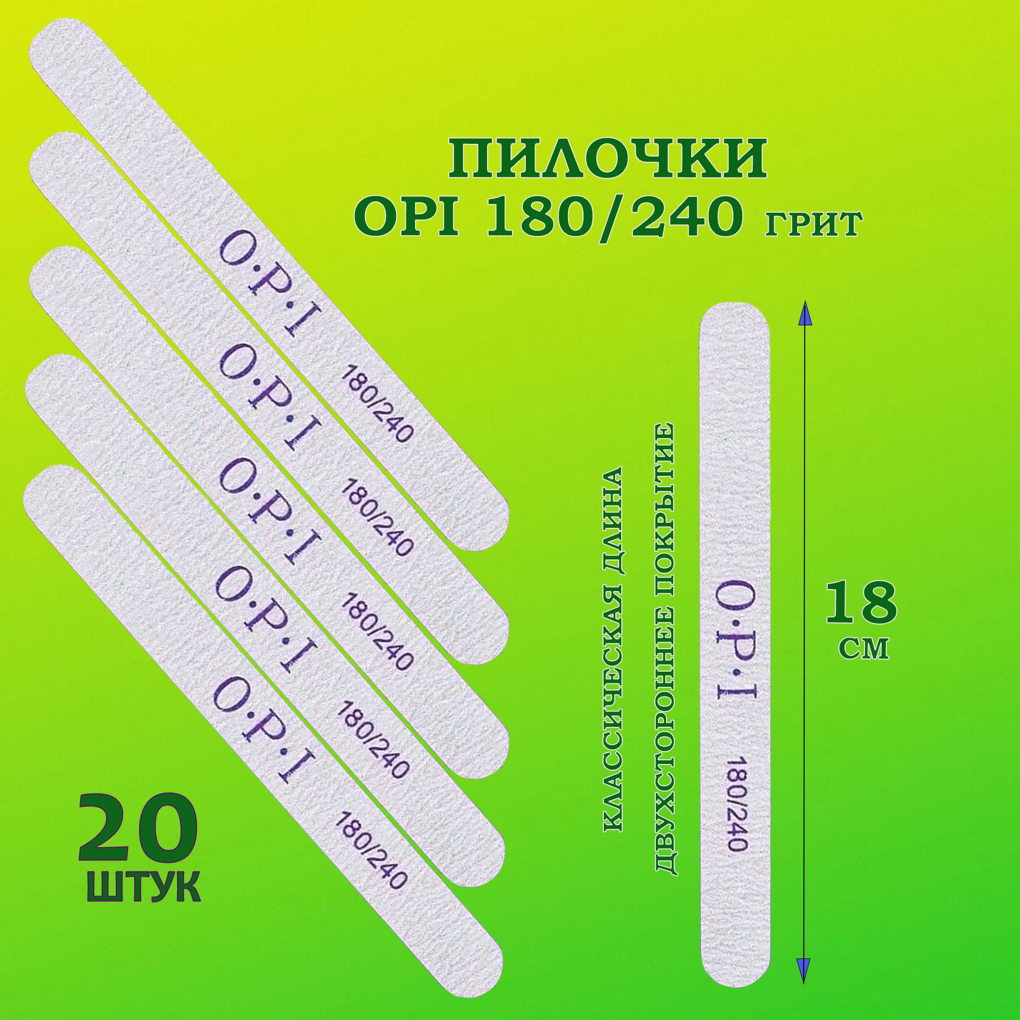 Пилки для ногтей OPI 180/240 овал 20 шт/ Пилки профессиональные для маникюра и педикюра