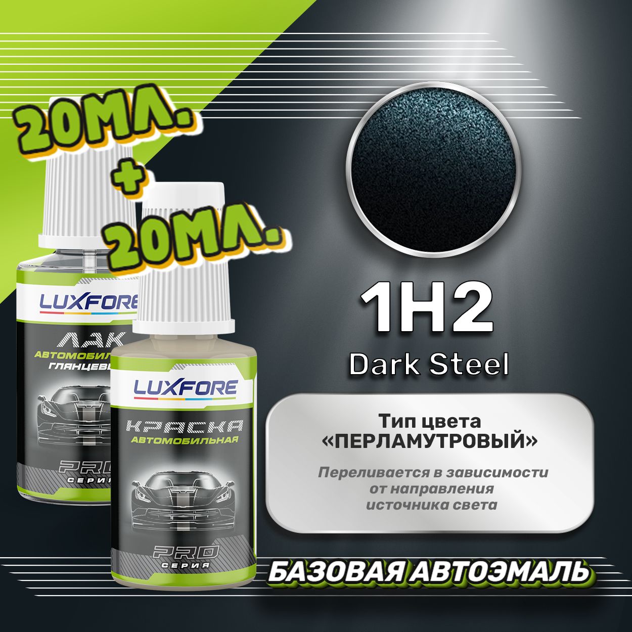 LuxforeподкраскадляцарапинисколовToyota1H2DarkSteel20мл+лак20млкомплект