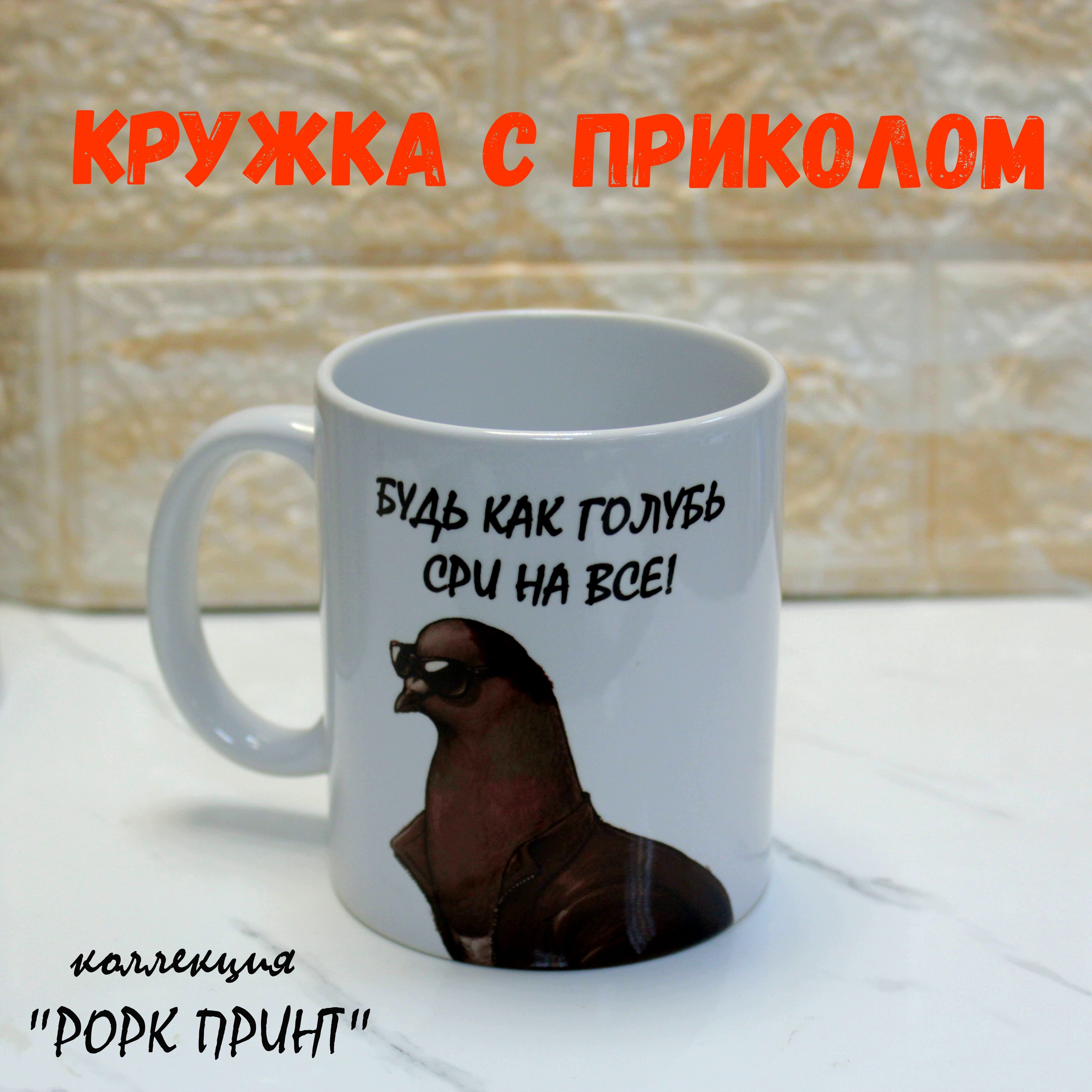 РОРККружка"Будькакголубь",330мл,1шт