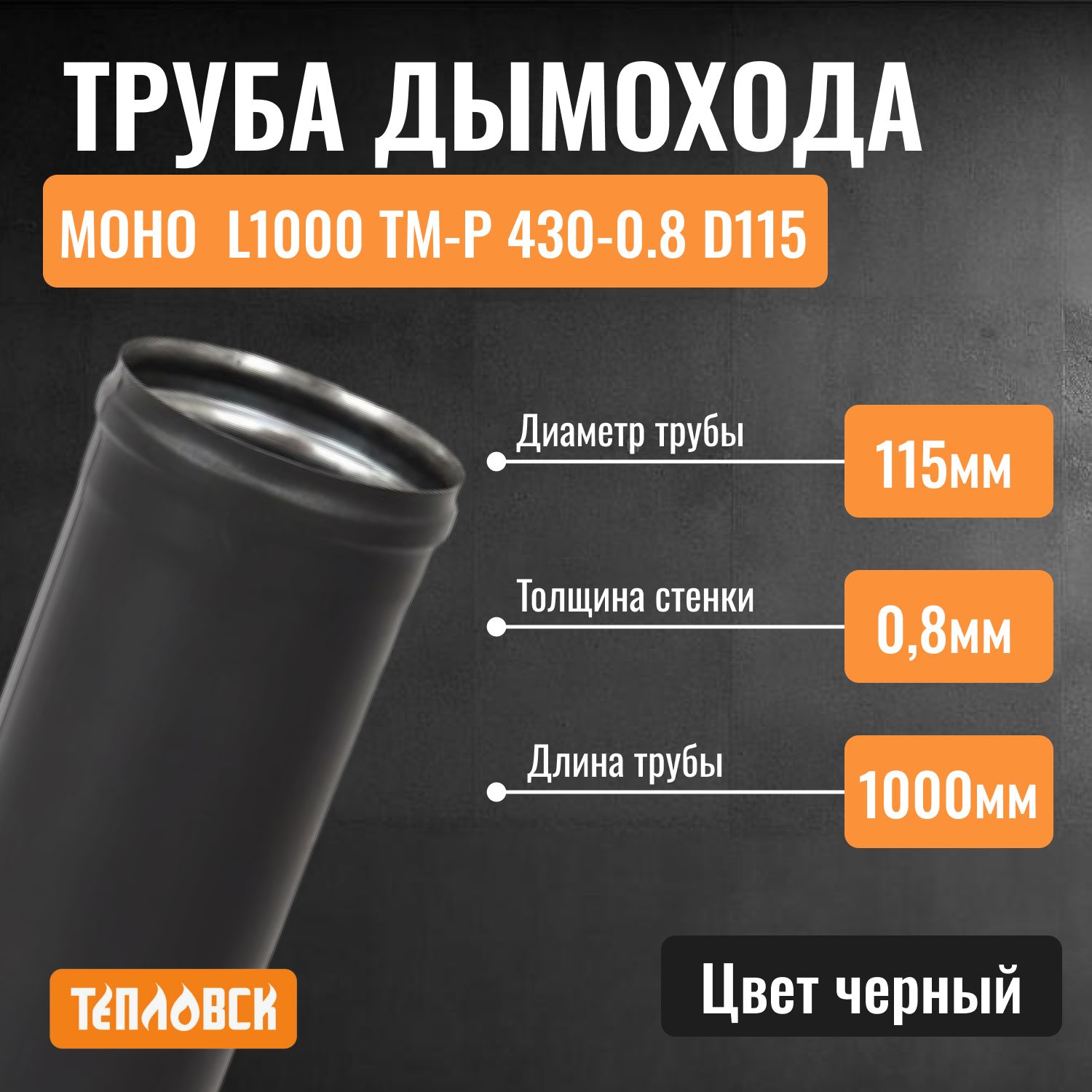 Монотрубадлядымохода115L1000ТМ-Р430-0.8D115Черный(RAL9005)эмальТдо600Сдлябани,газовыйдымоходдлякотлаипечнаятрубадляотопительнойпечи