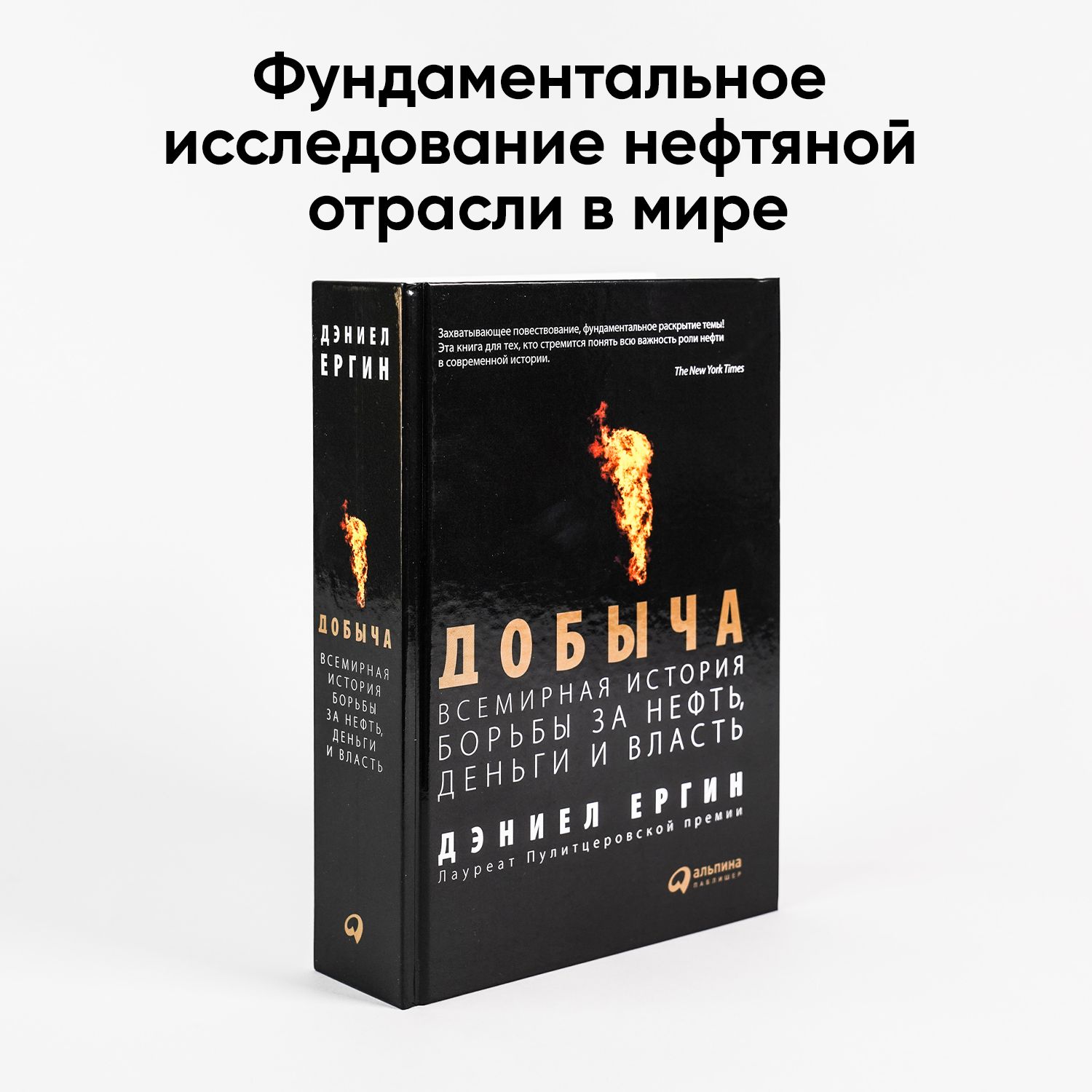 Добыча. Всемирная история борьбы за нефть, деньги и власть / Пулитцеровская  премия / Книги по экономике / Нефтяная отрасль | Ергин Дэниел - купить с  доставкой по выгодным ценам в интернет-магазине OZON (226982095)