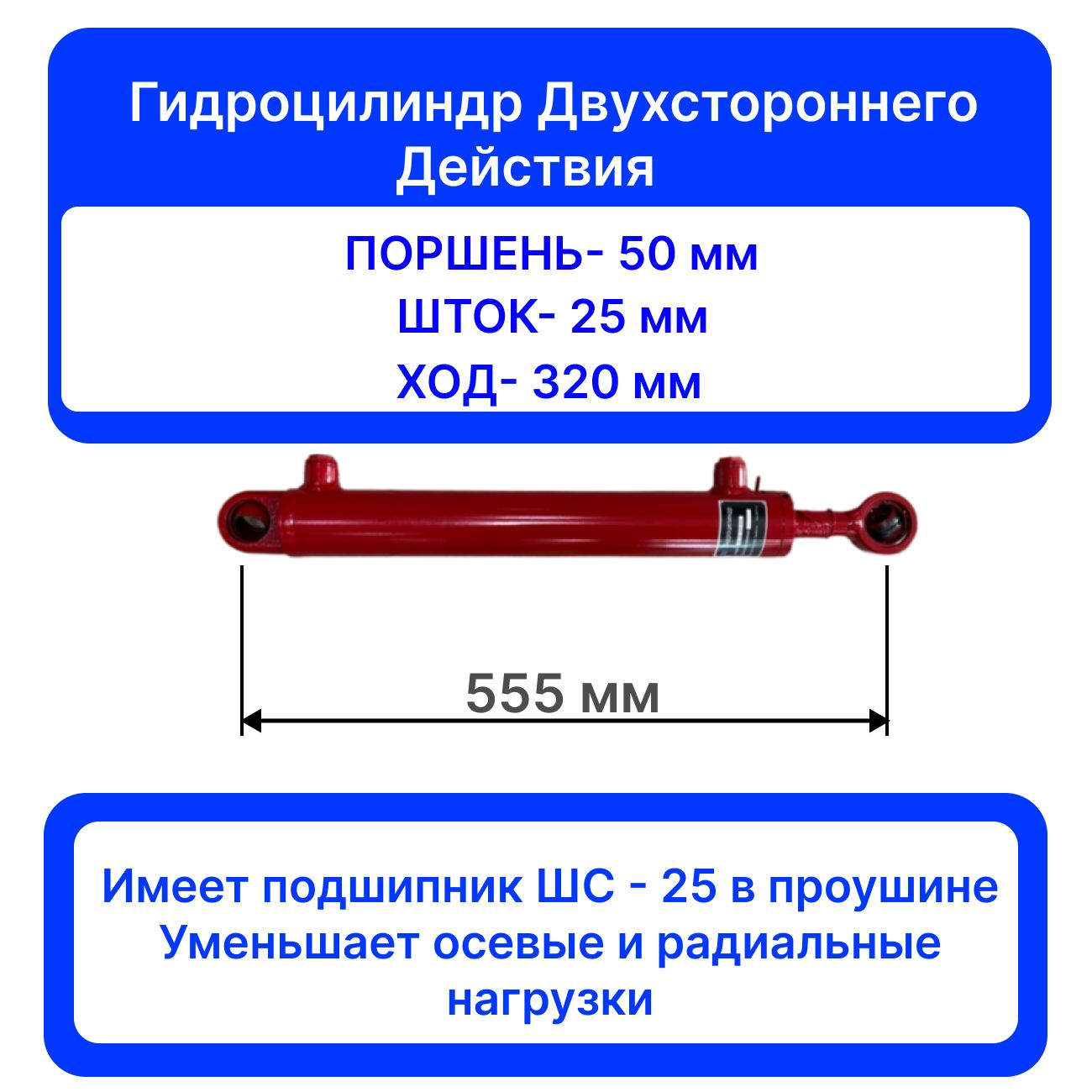 ГидроцилиндрГЦ50.25.320.555ШС-25стальнойпоршеньдвойнойуплотнительпресс-подборщикПРФ-145