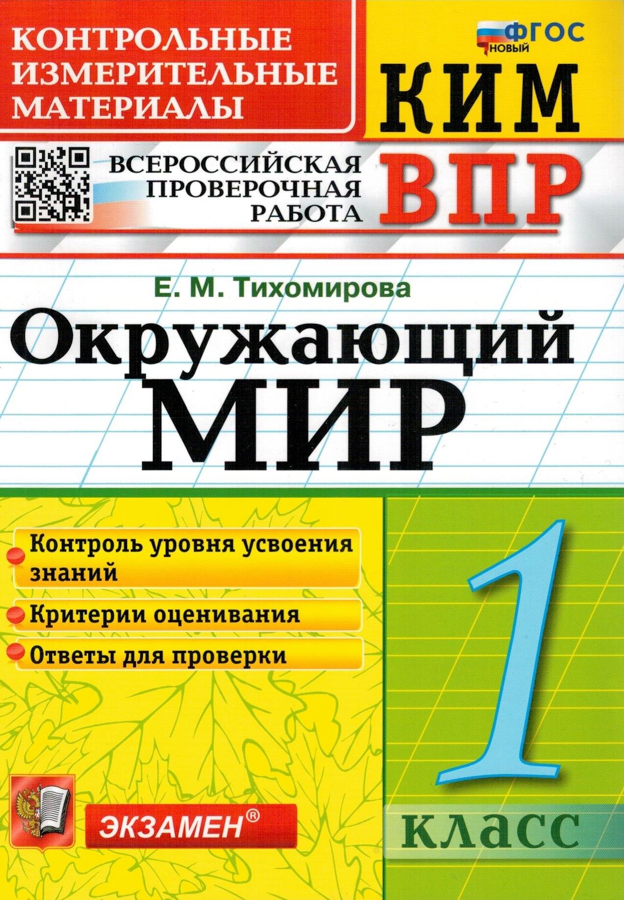 Окружающий мир. 1 класс. ВПР КИМ. ФГОС | Тихомирова Елена Михайловна -  купить с доставкой по выгодным ценам в интернет-магазине OZON (265623979)