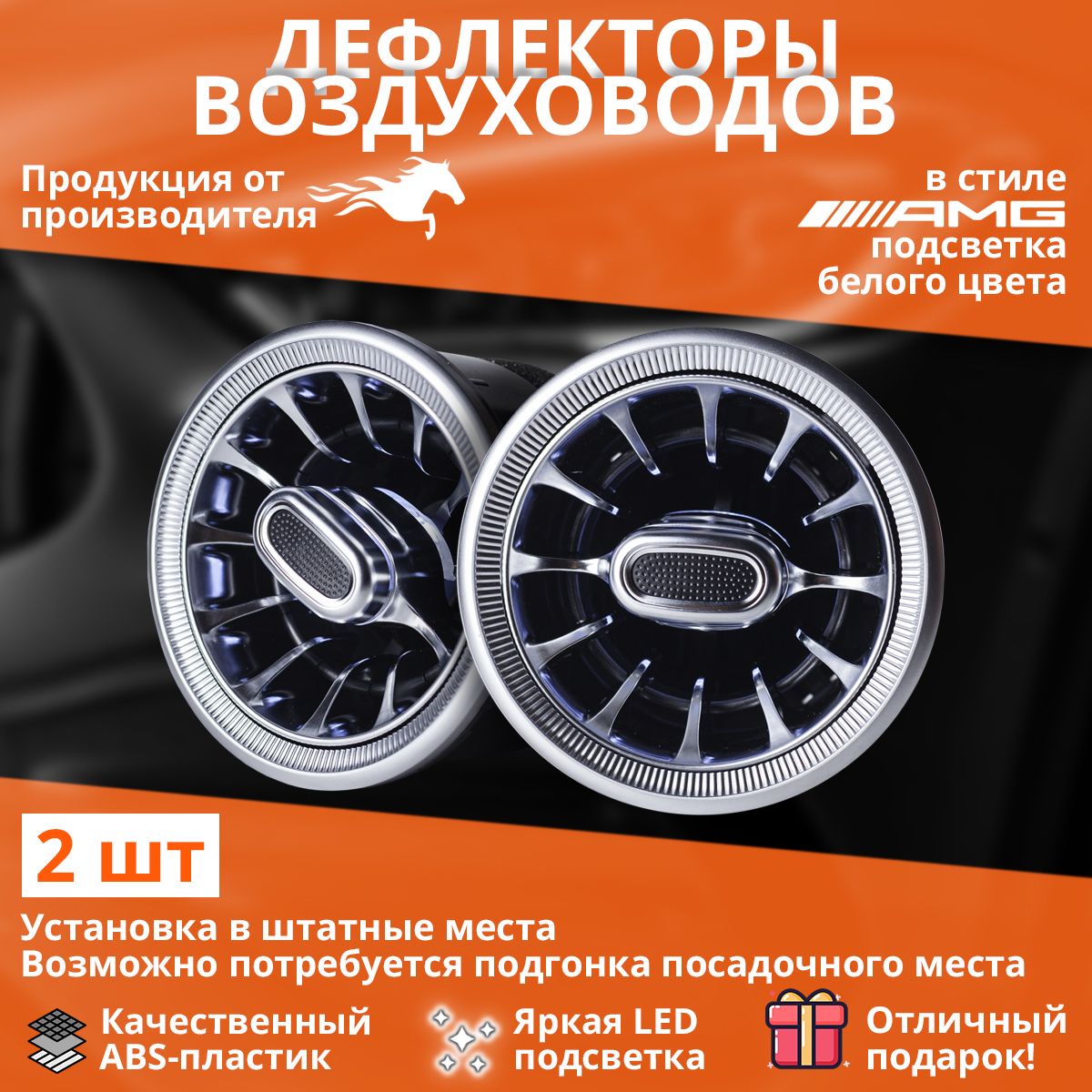 Сопла воздуховода AMG гранта с белой подсветкой 2шт