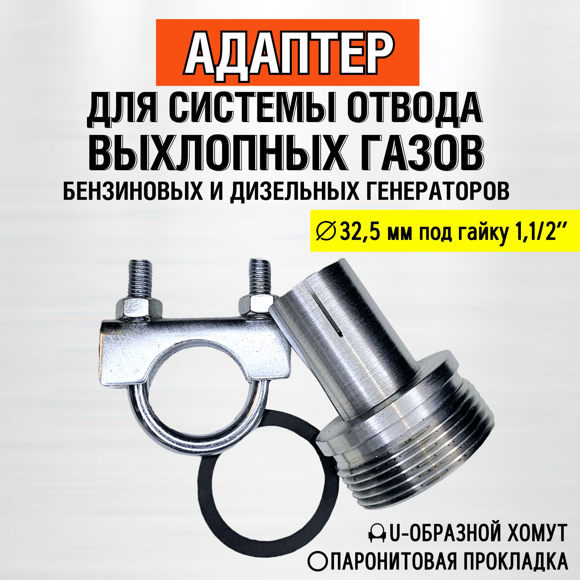 32,5ммсхомутом(резьба1,1/2")Отводвыхлопныхгазовгенератора