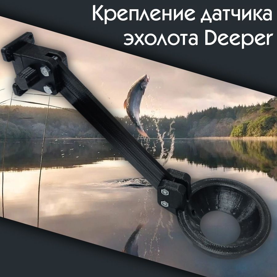 Крепление для эхолота / Крепление датчика эхолота Deeper