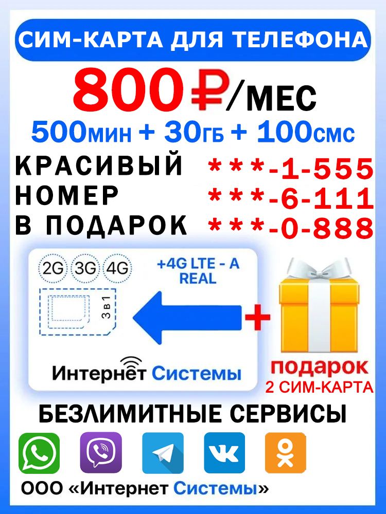 СИМ-КАРТА ДЛЯ ТЕЛЕФОНА+2я сим карта в подарок! 500 мин. + 30 ГБ + 100 SMS за 800р./мес. Без ограничений 4G Интернет на мессенджеры и соц. сети