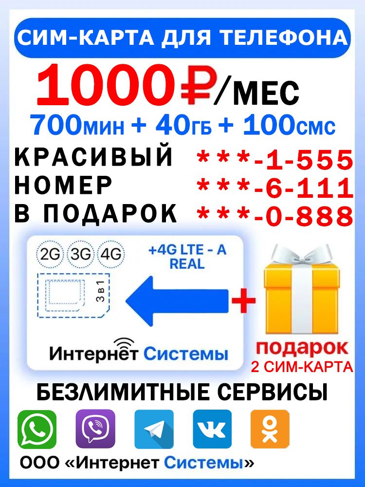 СИМ-КАРТА ДЛЯ ТЕЛЕФОНА+2я сим карта в подарок! 700 мин. + 40 ГБ + 100 SMS за 1000р./мес. Без ограничений 4G Интернет на мессенджеры и соц. сети