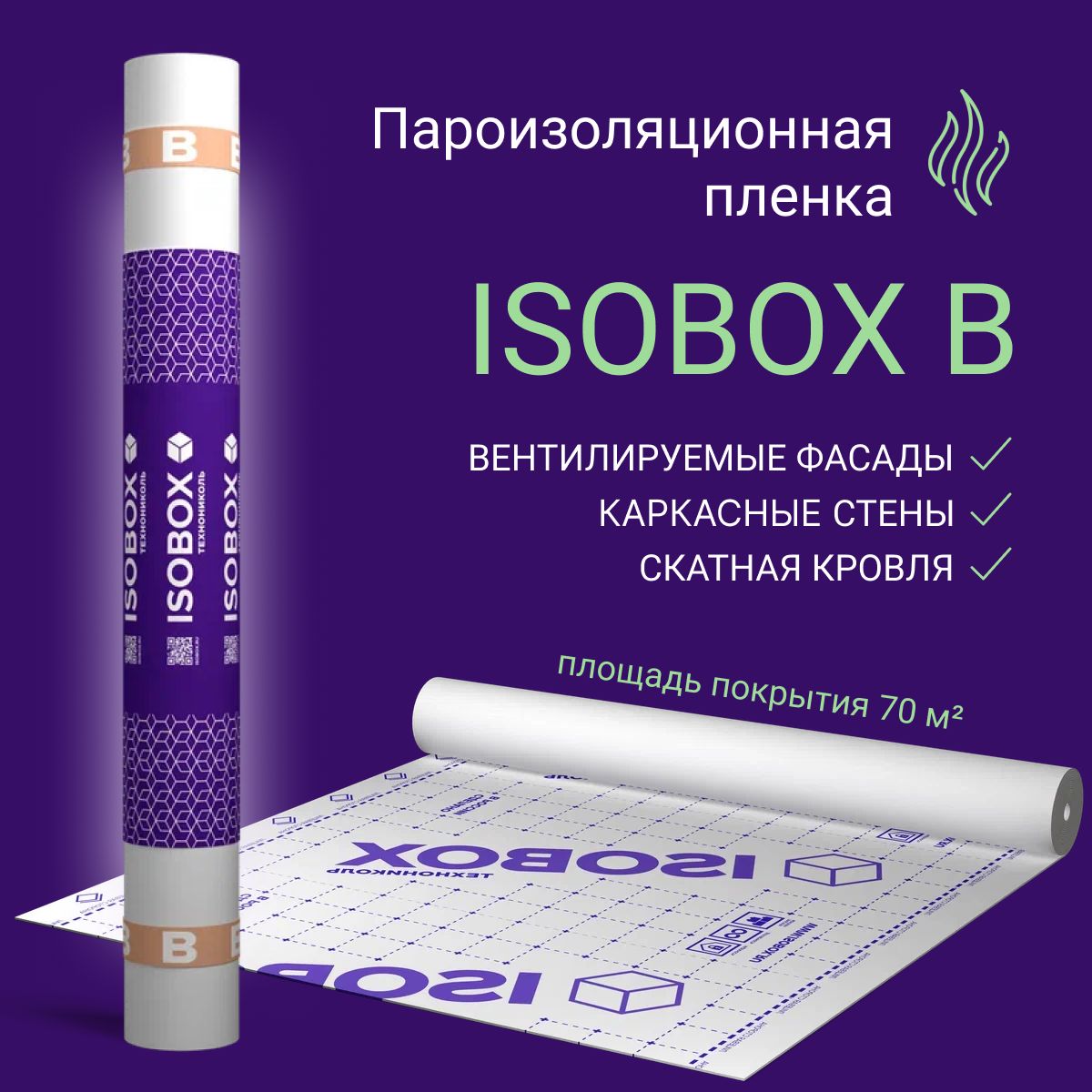 ПароизоляцияISOBOXB70м2Пароизоляционнаяпленкадлякровлистенбани