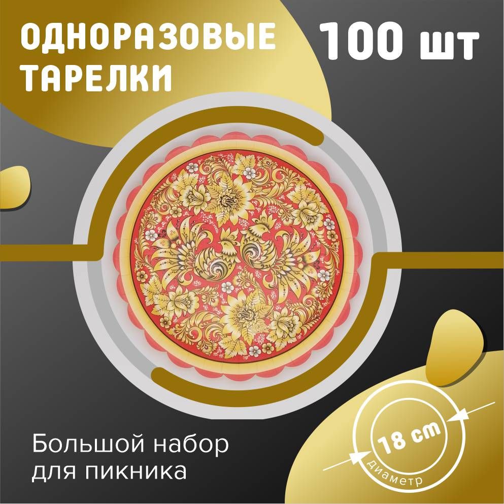 Одноразовые тарелки 18 см 100 шт. Русские узоры красные