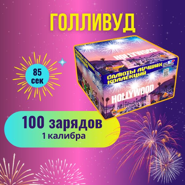 Салют "Голливуд", 100 залпов, калибр 1 дюйм