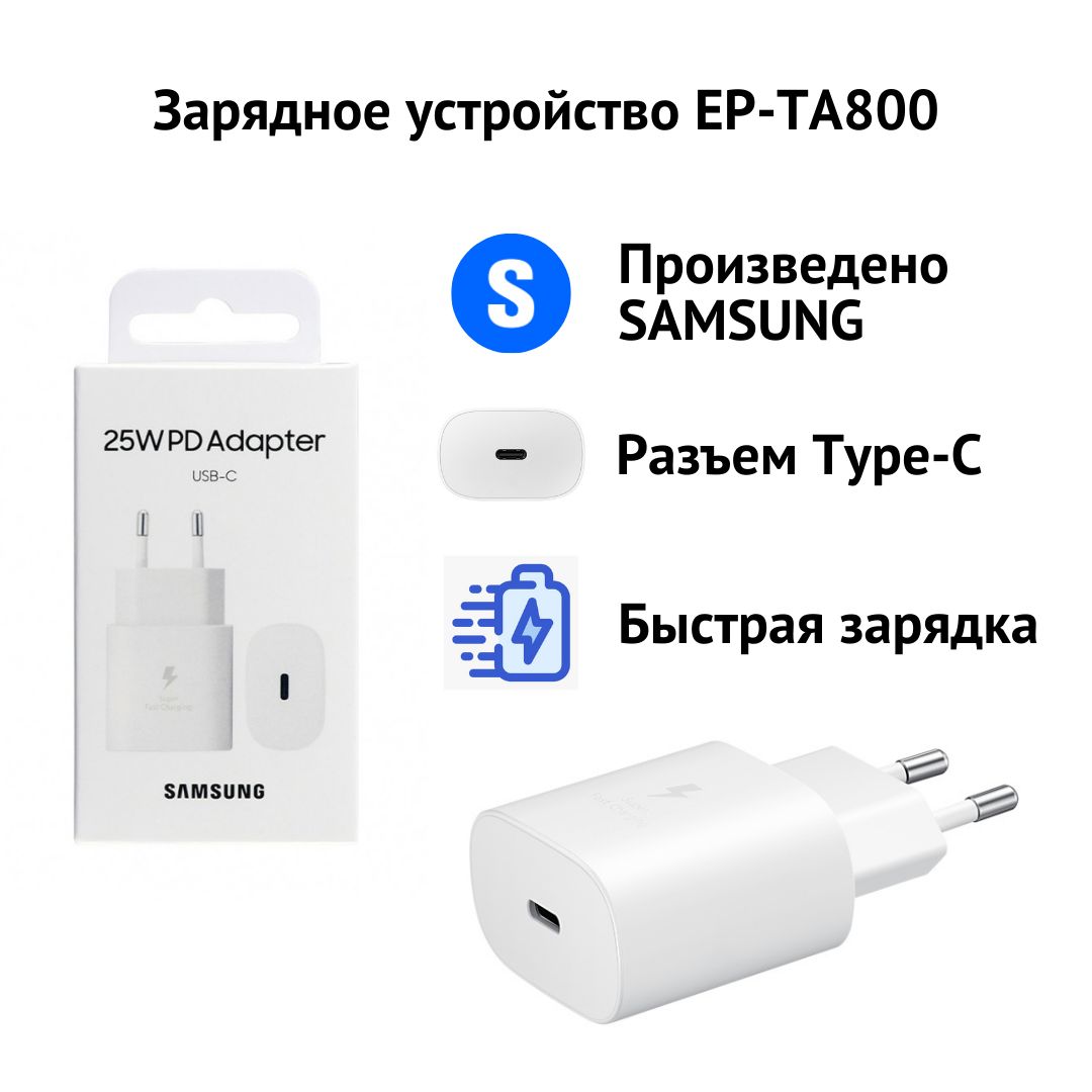 Зарядное устройство Samsung 25W EP-TA800, быстрая зарядка type c, белый