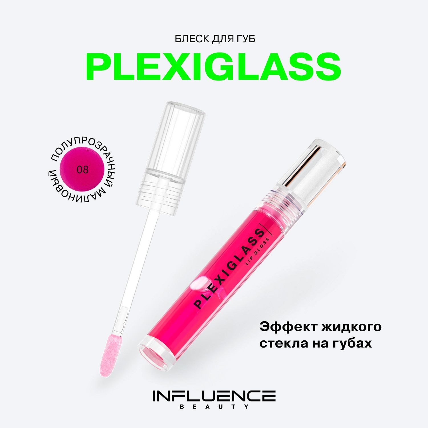 Блеск для губ INFLUENCE BEAUTY PLEXIGLASS глянцевый, с эффектом жидкого стекла, тон 08: полупрозрачный малиновый, 3,5мл